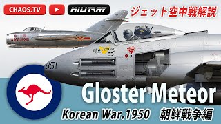 ミグvsグロスターミーティア 朝鮮戦争の空中戦 [upl. by Pedaiah]