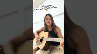 စမ်းတီးကြည့်နော် veronika ဘရော်နီကာ [upl. by Ecnadnak]