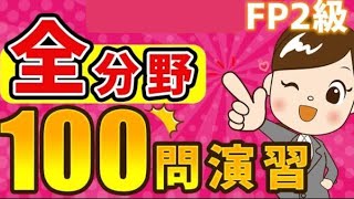 【FP2級】全分野100問演習2024年9月試験対策 [upl. by Volney]