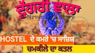 ਕਹਾਣੀ ਚਮਕੀਲੇ ਦੀ  Untold Story of Chamkila Murder How the Plan was made at a College Hostel [upl. by Terbecki]