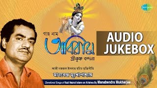 Krishna Songs by Kazi Nazrul Islam  Bengali Devotional Songs  Audio Jukebox [upl. by Innavoj]