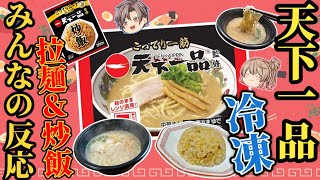 【名店コラボ】天下一品の冷凍版を徹底解説！ローソン限定【ゆっくり解説】 [upl. by Center]