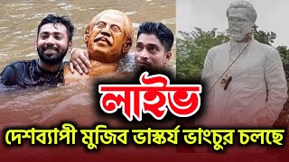 লাইভ  মুজিব ভাস্কর্য ভাঙা হচ্ছে সারাদেশে । শেখ হাসিনার পতন । আওয়ামী লীগ। [upl. by Jadd]