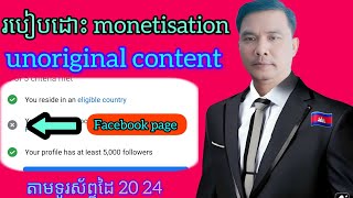 របៀបស្នើរដោះ content monetisation policies Facebook Page [upl. by Annawak]