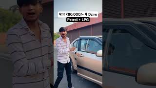 मात्र ₹80000 में Swift Dzire ले जाओ 🔥hariomvlogs swiftdzire [upl. by Andres]