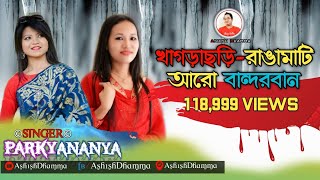 KHAGRACHARI RANGAMATI ARO BANDARBAN  PARKY AND ANANYA CHAKMA  ASHISH DHAMMA HD LYRICAL VIDEO 18 [upl. by Rimaj142]