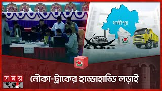 উত্তপ্ত গাজীপুরের ভোটের ফলাফল  Gazipur Election Result  National Election 2024  Vote  Somoy TV [upl. by Liggett]