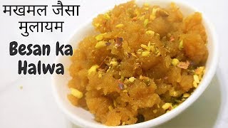 मखमल जैसा मुलायम बेसन का हलवा कैसे बनाये Besan ka Halwa بہان کا ہالوا Sonal ki Rasoi Halwa Recipe [upl. by Aaberg840]