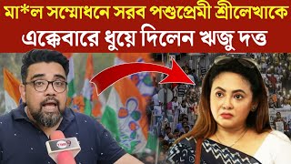 Sreelekha Mitra  মাল সম্মোধনে সরব পশুপ্রেমী শ্রীলেখাকে এক্কেবারে ধুয়ে দিলেন ঋজু দত্ত time9 [upl. by Rozelle134]