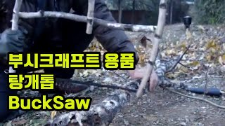 부시크래프트 용품  탕개톱  buck saw  bushcraft  활톱 [upl. by Aidyl]