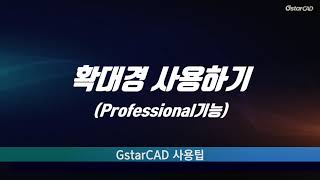 GstarCAD 확대경 사용하기 [upl. by Kinney]