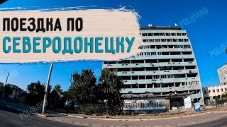 ПРОГУЛКА ПО ГОРОДУ ОСЕНЬ 2024 donbass северодонецк [upl. by Anen]