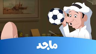 كسلان  حلقة لاعب كرة القدم  قناة ماجد Majid Kids TV [upl. by Pompea]