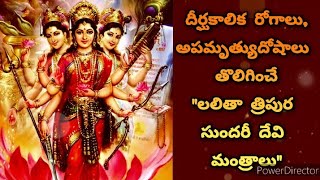 సదా కష్టాలను తీర్చిశుభాలను చేకూర్చేPowerful Lalita Devi mantras with lyricsmeaningampSignificance🙏 [upl. by Braca]