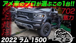 全長6m弱＆車重3トンのボディに702馬力のV8＋スーパーチャージャーを搭載！こんなトラック作るのはアメリカ人だけ（笑）ラム1500 TRX アメ車 ramtrucks ram1500trx [upl. by Procter]