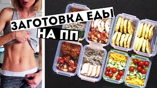 ЗАГОТОВКИ ЕДЫ на 3 ДНЯ🍏ПРАВИЛЬНОЕ ПИТАНИЕ💪ПП Рецепты блюд ДЛЯ ПОХУДЕНИЯ🍎Meal Prep by Olya Pins [upl. by Yvehc238]