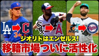 【MLB】ジオリトがエンゼルス移籍！シンダーガードらも移籍でトレード市場活性化！ [upl. by Eirrek]