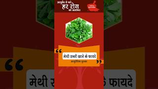 मेथी की सब्‍जी खाने के फायदे viralshorts shortvideo Healthtips [upl. by Elayne]