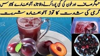 Aloo Bukharay Ka Sharbat Recipe 2024  Fresh Plum Juice  Authentic Sharbat Recipe manosalwa [upl. by Emixam]