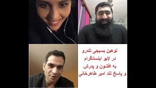 درگیری لفظی افشون با بسیجی پشمالو تندرو و پاسخ تند امیر طاهرخانی [upl. by Green]