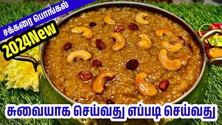 சர்க்கரை பொங்கல்  Sarkarai Pongal Recipe in Tamil  Sweet Pongal Recipe in Tamil  Chakkarai Pongal [upl. by Erina]