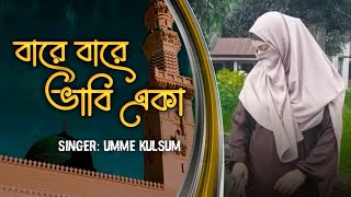 বারে বারে ভাবি একা বসে নিরালায়।। ইসলামিক গজল ২০২৪।।gojol [upl. by Plotkin707]