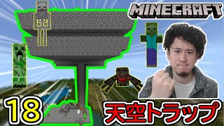 【天空トラップ】を作るよ ハムの1人サバイバル 『マインクラフト』 ⑱ [upl. by Ardenia]