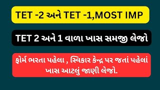 tet 2 અને ટેટ 1 માટે ખાસ અગત્યની વાતસ્વિકાર કેન્દ્ર પર જતાં પહેલાં આ ભૂલો ન કરતાં [upl. by Fidellas]