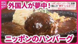 【外国人を魅了する味】ニッポンのハンバーグに舌鼓 「本場で食べたい」『気になる！』 [upl. by Riker]