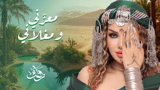 Zahra Fares ★ Ma3azeni we Maghlani  زهراء فارس ★ معزّني و مغلاني [upl. by Alyosha]