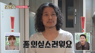 짠남자 선공개 거실에 커튼을 달지 않는 소금이 임기홍의 짜디 짠 접근법🔍 ＂좀 의심스러워요＂ MBC 241106 방송 [upl. by Inalan]