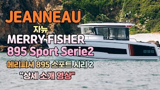 Jeanneau  Merry Fisher 895 Sport Serie2 자뉴 메리피셔 895 스포트 시리 2  상세소개 [upl. by Siekram]