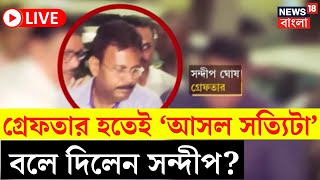 RG Kar Hospital News LIVE  গ্রেফতার হতেই ‘আসল সত্যিটা’ বলে দিলেন Sandip Ghosh   Bangla News [upl. by Nnylyak]