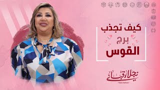 كيف تجذب برج القوس مع نجلاء قباني [upl. by Einohpets736]