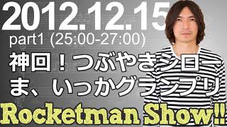 【神回】Rocketman Show 20121215 放送分（12）出演：ロケットマン（ふかわりょう）、平松政俊、ゲスト：つぶやきシロー [upl. by Alexandria915]