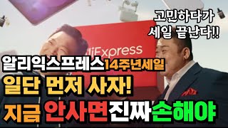 알리익스프레스 역대급 14주년 애니버서리 세일베스트 제품만 모았다 고민하다 품절시일 끝 [upl. by Suirred]