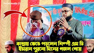 কান্নায় ভেঙে পড়লেন শিল্পী এম ডি ইমরান পুরনো দিনের গজল গেয়ে😭Silpi md imran new Notun Gojol 2024👌 [upl. by Treat291]