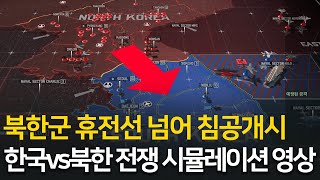 한국 vs 북한 전면전 시뮬레이션 영상 [upl. by Yenreit316]