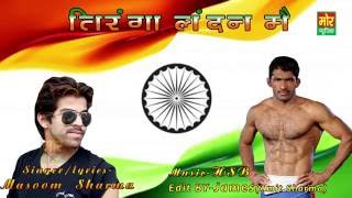 Tiranga London Me  Yogeshwar Dutt  Masoom Sharma  New Song  Mor Music Company [upl. by Royd]