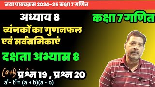 Class 7 Maths UP Board Dakshata Abhyas 8 Q 19 Q 20 ।। UP Board Class 7 Maths Dakshata Abhyas 8 [upl. by David]