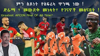 ድራማ ፣ መውደቅ መነሳት፣ የገናኖች መሰናበት  ማን ያሸንፋል  Greatest AFCON Final Of All Time Fikir Yilkal [upl. by Einnep]