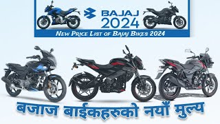 बजाज पल्सरको मुल्य New Bajaj Pulsar Bike Price in Nepal 2024 All Bajaj Pulsar Bikes Price List [upl. by Rakel]