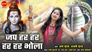 Jap Har Har Bhola Guru Mahadev  जप हर हर भोला गुरु महादेव  Anjali Gupta  HD Video Song 2023 [upl. by Byran]