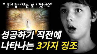 럭키 성공하기 직전에 나타나는 운이 좋아지는 징조 3가지 [upl. by Arual450]