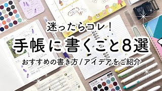 手帳に書くことアイデア8選🍒 おすすめの書き方・使い方をご紹介  100均シール、手帳テンプレート、マーカー、スタンプ活用！ [upl. by Dowlen986]