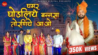 Ghamar Ghodaliye Banna Sa Torniye Aavo  Suman Chouhan New Rajasthani Vivah song 2024 DJ Song [upl. by Adlai]