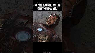 How Hulk wakes Iron Man up I Avengers ironman marvel avengers tonystark [upl. by Ahsietal]