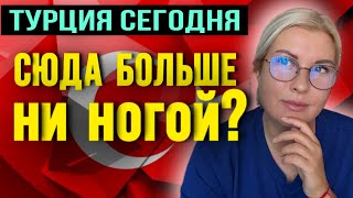 МЫСЛИ О ТУРЦИИ СЕГОДНЯОБМАН И БАРДАК ВО ВСЕМ [upl. by Benedetto]