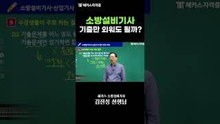 소방설비기사 단기합격하고 싶다면 기출만 보세요 [upl. by Vadnee80]