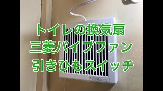 トイレの換気扇交換（引きひもスイッチタイプ）取替施工例三菱パイプファン小山市OK様邸住宅リフォーム [upl. by Elyn]